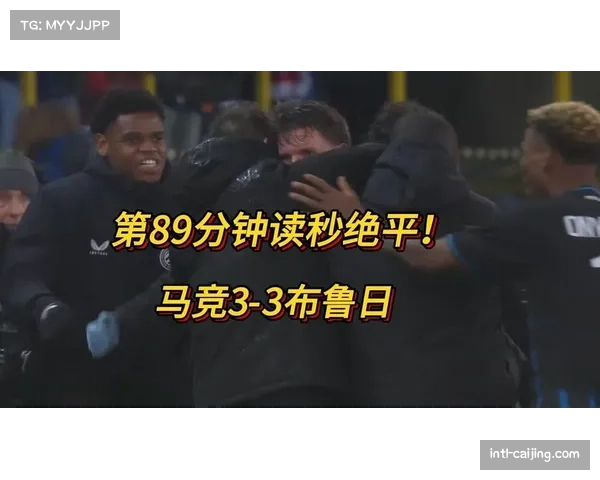 布鲁日3-3绝平马德里竞技,西蒙尼球队两球领先遭追平 布鲁日3-3绝平马德里竞技,西蒙尼球队两球领先遭追平