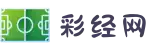 彩经网官网 | 彩票数据分析平台